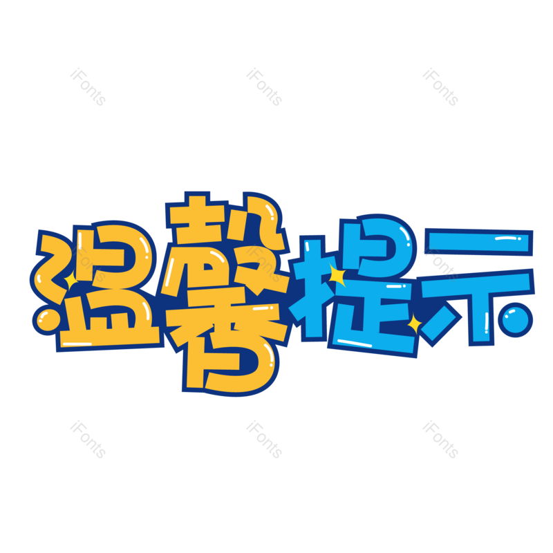 艺术字图片,字体元素,艺术PNG,提示免抠素材